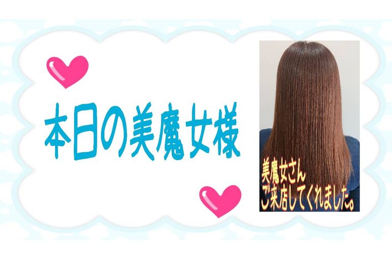 本日の美魔女様・・・縮毛矯正が得意な美容室リベーヌプラス